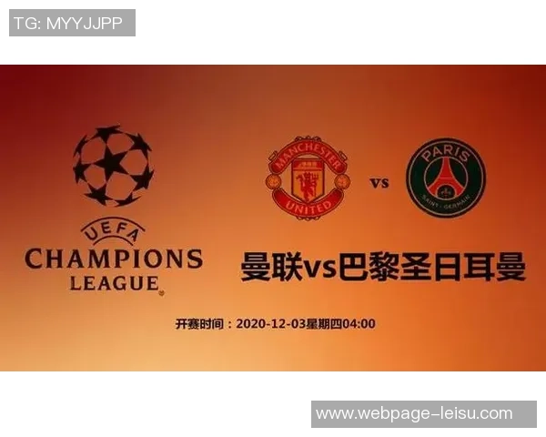 曼联对阵巴黎的直播频道和观看方式详解